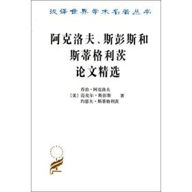 阿克洛夫·斯彭斯和斯蒂格利茨精选 外国哲学 (美)·阿克洛夫,(美)迈克尔·斯彭斯,(美)约瑟夫·斯蒂格利茨 新华正版