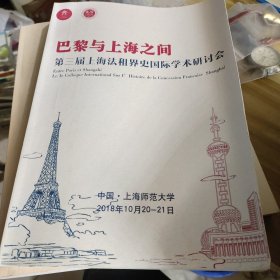 巴黎与上海之间 第三届上海法租界史国际学术研讨会