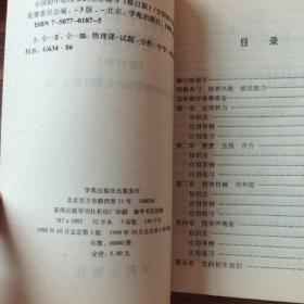 全国初中应用物理知识竞赛辅导(修订版)