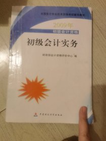 全国会计专业技术资格考试辅导教材：初级会计实务