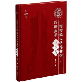 上海财经大学博物馆馆藏集萃 喻世红 9787547925973 上海书画出版社 2022-01-01 普通图书/综合性图书
