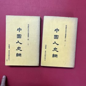 中国人史纲 柏杨历史研究丛书第一部 上下册