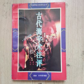 古代测字术注评