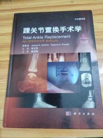 踝关节置换手术学（中文翻译版）