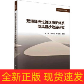荒漠綠洲過(guò)渡區(qū)防護(hù)體系防風(fēng)阻沙效益研究