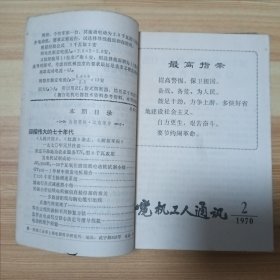 电机工人通讯 1970年1--12期(全)合订本