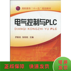 电气控制与PLC(罗振成)