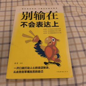 别输在不会表达上（人生金书·裸背）职场演讲，社交礼仪，表达沟通