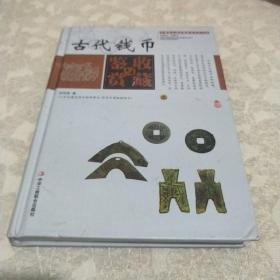 中国艺术品收藏鉴赏实用大典：古代钱币收藏与鉴赏（套装上下册）