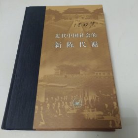 近代中国社会的新陈代谢