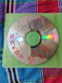 中华大家唱 VCD光盘1张 正版裸碟