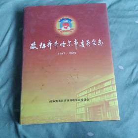 政协齐齐哈尔市委员会志   1987一2007