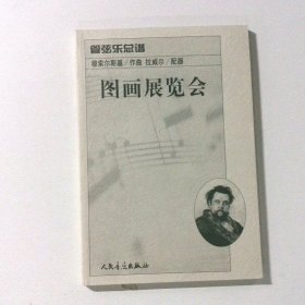 图画展览会：管弦乐总谱