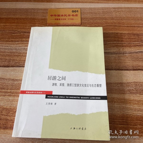 环境治理与生态权益论丛·居游之间：游牧、采猎、渔捞三型游文化变迁与生态重塑