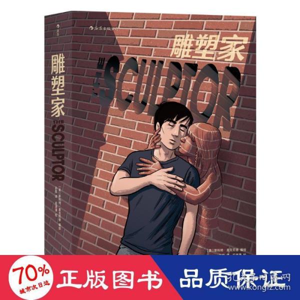 雕塑家（《理解漫画》作者首部图像小说，同名电影正在制作中，预计2022年上映。）