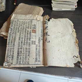 寿世保元卷三