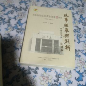 改革发展与创新：教师论文集 沈阳音乐学院教育系建系50周年（1965－2015）