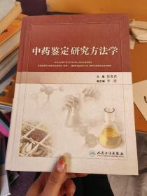 中药鉴定研究方法学《作者签赠本》