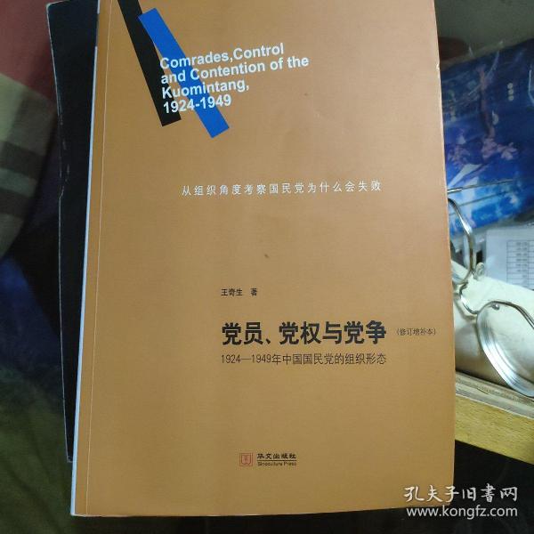 党员、党权与党争：1924—1949年中国国民党的组织形态