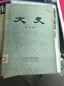 文史（第九辑）