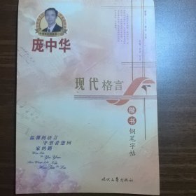 现货 庞中华现代格言楷书钢笔字帖 时代文艺出版社