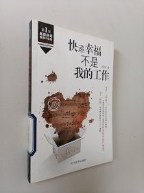 快递幸福不是我的工作