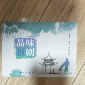 品味越剧
