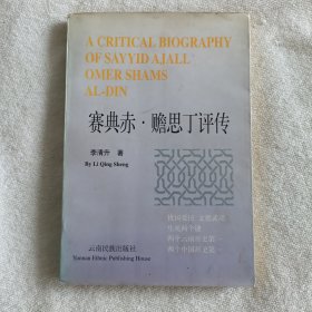 賽典赤·贍思丁評(píng)傳