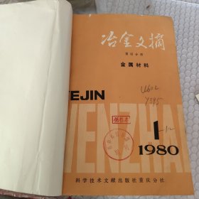 治金文摘1980年1到12期