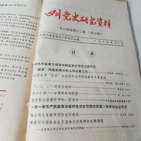 四川党史资料1984年第1-12期共计12期两册合订本