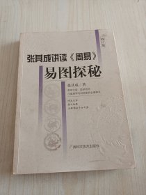 张其成讲读周易易图探秘