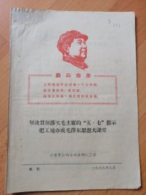 坚决贯彻落实毛主席的五.七指示 把工地办成毛泽东思想大课堂