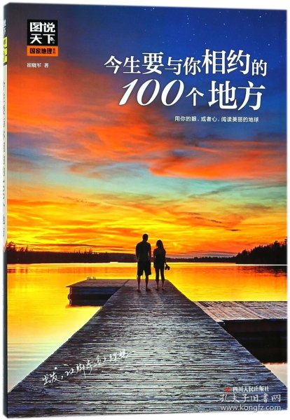 图说天下国家地理 今生要与你相约的100个地方