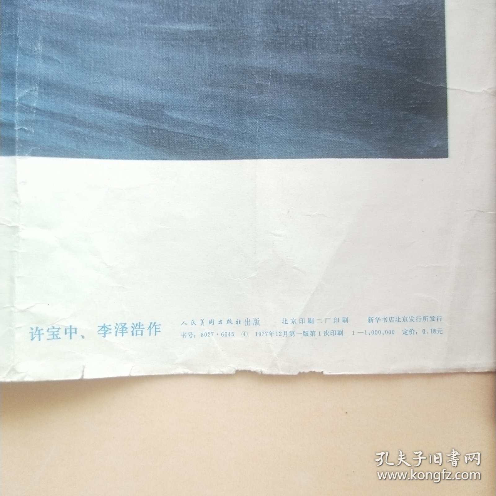 油画 战友 4开本 宣传画 七十年代一版一印 活页 年画 红色 收藏 毛泽东和杨开慧