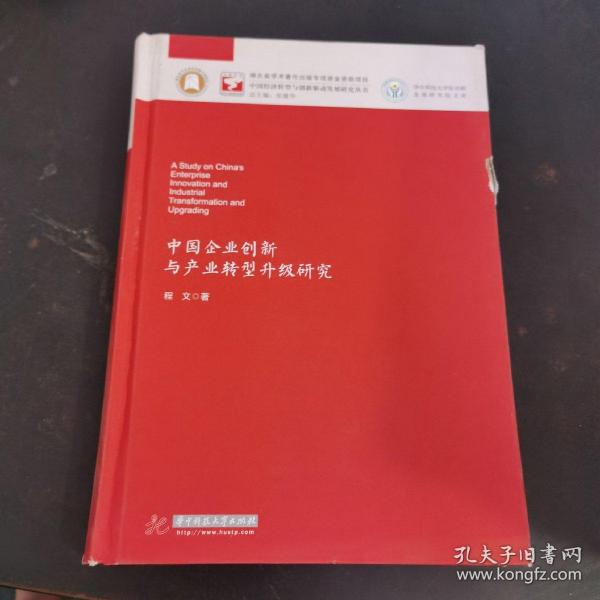 中国企业创新与产业转型升级研究/华中科技大学张培刚发展研究院文库·中国经济转型与创新驱动发展研究丛书