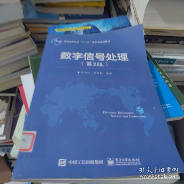 数字信号处理（第2版）