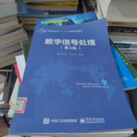 数字信号处理（第2版）