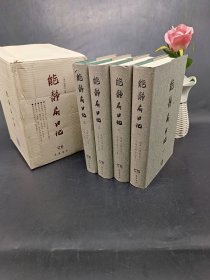 能静居日记（全四册）正版保证