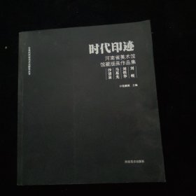 时代印迹 河南省美术馆馆藏版画作品集
