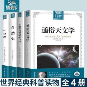 4册插图版自然史人类在自然界的位置 通俗天文学相对论自然科学书   总价109元