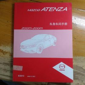 马自达阿特兹Mazda ATENZA 维修手册 车身车间手册