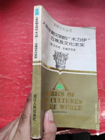 人类早期文明的“木乃伊”-------古埃及文化求实