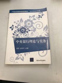 21世纪高等学校规划教材·财经管理与应用：中央银行理论与实务