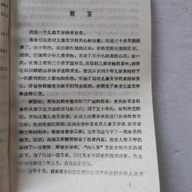 儿童文学丛谈（湖南人民出版社）