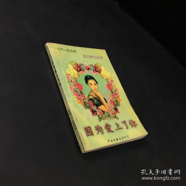 因为爱上了你【馆藏书 书脊轻微磨损】作者:陈美琳出版社: