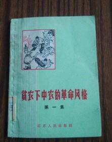 贫下中农的革命风格1965年64开*