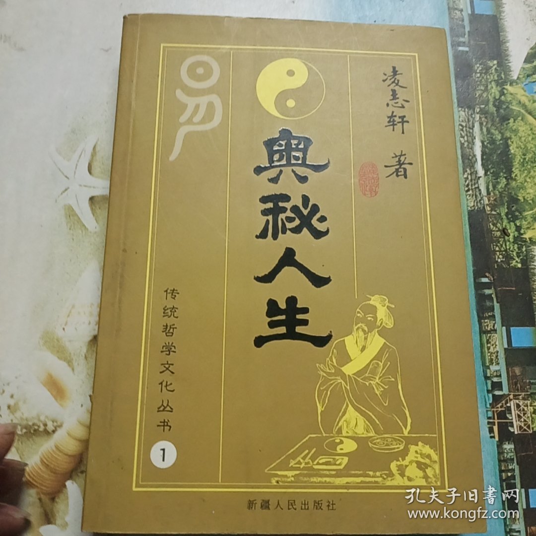 传统哲学文化丛书(奥秘人生)