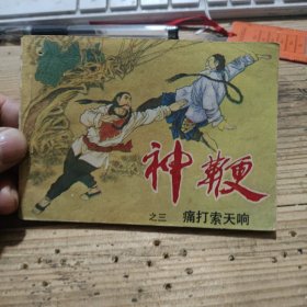 连环画 神鞭 之三