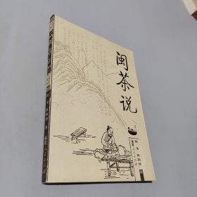 閩茶說
