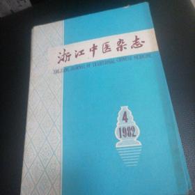 浙江中医杂志1982一4，5，8